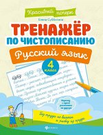 Тренажер по чистописанию.Русский язык:4 класс дп