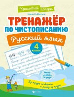 Тренажер по чистописанию.Русский язык:4 класс дп