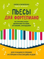 Пьесы для фортепиано на технику игры двойными нотами,октавами,аккордами