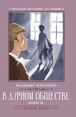 В дурном обществе: повесть