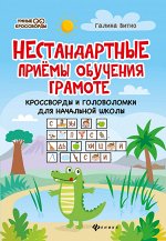 Нестандартные приемы обучения грамоте:кроссворды и головоломки для нач.шк.дп