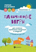 Пальчиковые игры для снижения агрессив.тенденций.