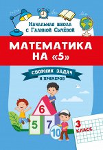 Математика на &quot;5&quot;: сборник задач и примеров: 3 класс