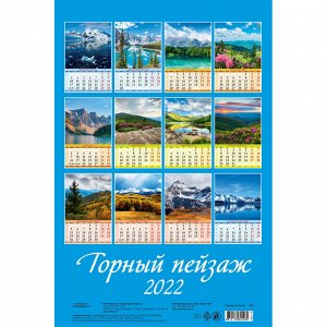 Календарь настенный моноблочный ,2022,Горный пейзаж,мелов,320х480...