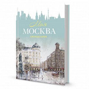 Еженедельник недатирован 'Моя Москва' (Пушкинская площадь, бирюз)...