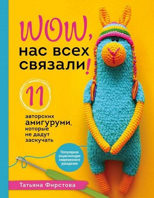 Нас всех связали! 11 авторских амигуруми, которые не дадут заскучать