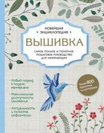 Вышивка. Полное пошаговое руководство для начинающих. Новейшая энциклопедия