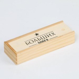 Домино «Больших побед», 28 шт., 15x5x3 см, костяшка 4x2 см