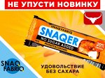 Snaq Fabriq - SNAQER Батончик глазированный 50 г