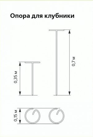 Подставка под клубнику высокая d0,15м * h0,7м