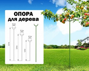 Подпорка для фруктовых деревьев Н- 1,6 м