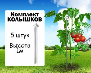 Колышек оцинкованный 1м комплект 5шт