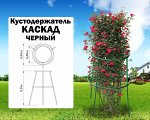 Кустодержатель &quot;&quot;Каскад&quot;&quot; (черный) 64х64х86см