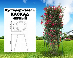 Кустодержатель ""Каскад"" (черный) 64х64х86см