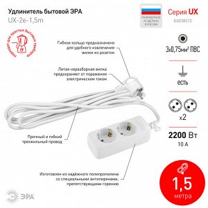 Удлинитель электрический ЭРА UX-2e-1,5m с заземлением 2 розетки 1,5м ПВС 3x0,75мм2 10А Б0038572