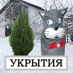 Зимние укрытия