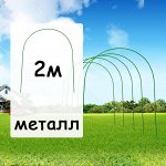 Дуга парниковая металлическая в ПВХ 2м