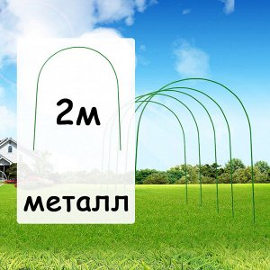 Комплект Агро Дуга парниковая металлическая в ПВХ 2м