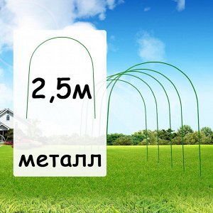 Дуга парниковая металлическая В ПВХ 2,5м