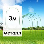 Дуга парниковая металлическая в ПВХ 3м (комплект 6 штук)