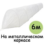 Парник с укрытием &quot;уДачный-М&quot; 6 метров