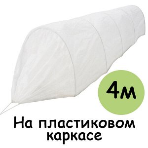 Парник с укрытием "уДачный" 4 метра