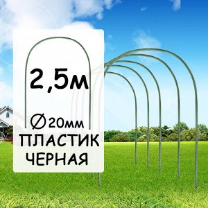 Дуга парниковая пластиковая 2,5м d-20 мм черная