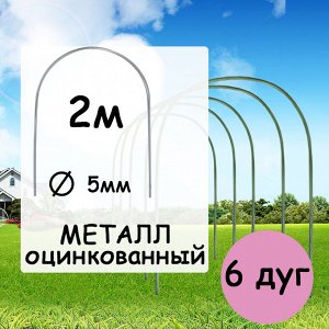 Дуга парниковая металлическая оцинкованная 2м (комплект 6шт)