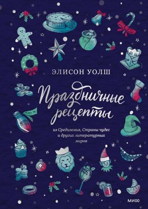 Праздничные рецепты из Страны чудес, Изумрудного города и других литературных миров