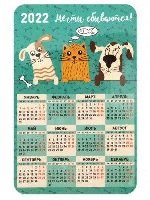 Календарь-магнит 2022 "Мечты сбываются!"/ собачки