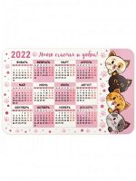 Календарь-магнит 2022 &quot;Много счастья и добра!&quot;/ котики
