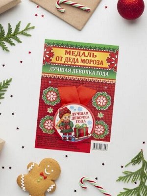Медаль закатная на ленте от Деда Мороза "Лучшая девочка года", диаметр 5,6 см