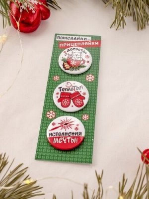 Значки- пожелайки, диаметр 3,8 см, набор из 3-х шт.