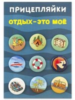 Набор закатных значков (9шт) Прицепляйки &quot;Отдых- это моё&quot;