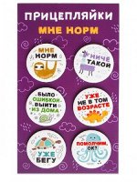 Набор закатных значков (6шт) Прицепляйки &quot;Мне норм&quot;