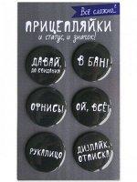 Набор закатных значков (6 шт) Прицепляйки &quot;Все сложно (2)&quot;
