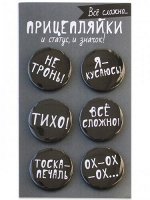 Набор закатных значков (6 шт) Прицепляйки &quot;Все сложно&quot;