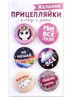 Набор закатных значков (6шт) Прицепляйки &quot;Желания&quot;