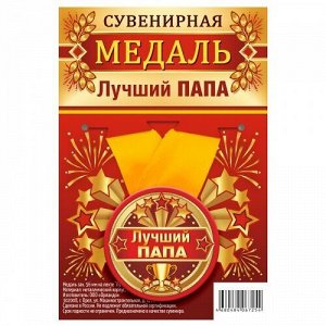 Медаль закатная на ленте "Лучший папа", диаметр 56 мм, 1 шт.