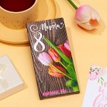 Шоколад молочный &quot;С 8 марта. Тюльпаны&quot;, 85 г