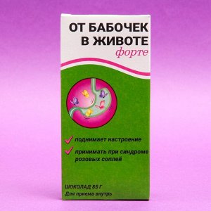 Шоколад молочный "От бабочек в животе форте", 85 г