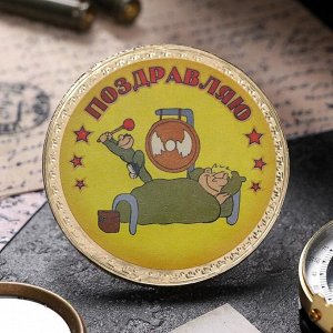 Кондитерское изделие монеты «Поздравляю!» солдатский юмор 25 г