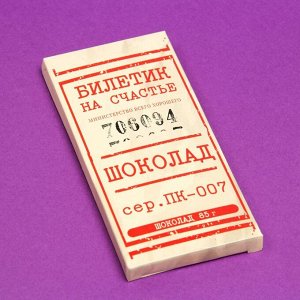 Шоколад молочный &quot;Билетик на счастье&quot;, 85 г