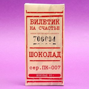 Шоколад молочный &quot;Билетик на счастье&quot;, 85 г