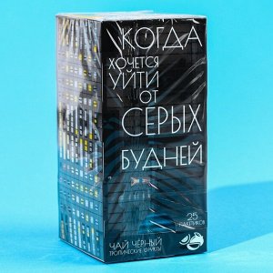 Подарочный чёрный чай «Хочется уйти от серых будней», вкус: тропические фрукты, 25 пакетиков х 1,8 г.