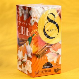 Подарочный чёрный чай «8 марта», вкус: апельсин и корица, 25 пакетиков х 1,8 г.