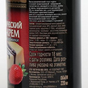 Бальзамический соус-крем "со вкусом клубники", 220 мл