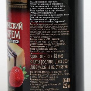 Бальзамический соус-крем &quot;со вкусом клубники&quot;, 220 мл