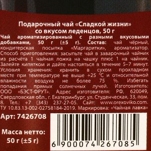 Подарочный чай чёрный «Сладкой жизни», вкус: леденцы, 50 г.