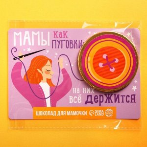 Шоколадная медаль «Мамы как пуговки», открытка, 25 г.